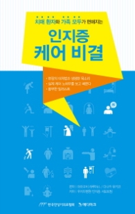 인지증 케어 비결 - 치매 환자와 가족 모두가 편해지는